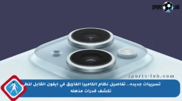 تسريبات جديدة.. تفاصيل نظام الكاميرا الفائق في آيفون القابل للطي تكشف قدرات مذهلة